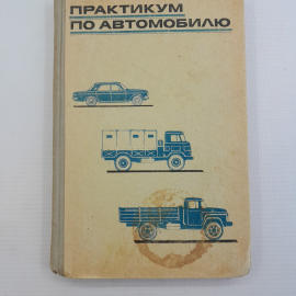 Практикум по автомобилю В.П.Беспалько, М.И.Ерецкий, З.В.Розен "Просвещение" 1971г.